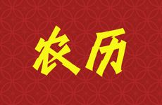 2026年农历正月十一适合搬家吗