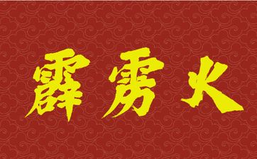 霹雳火命带正印运势如何