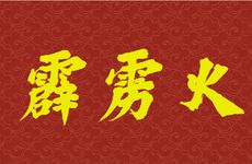 霹雳火命带正印运势如何