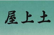屋上土命五行缺土挽救方式
