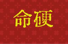 五行金多的女人命硬吗