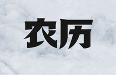 2025年12月24日农历十一月初五适合安床吗