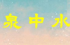 五行缺水泉中水命的人