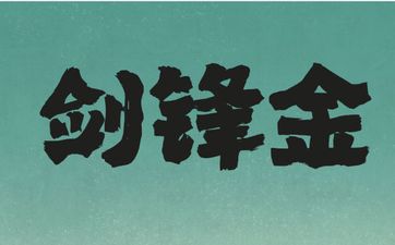 93年属鸡剑锋金女命的贵人