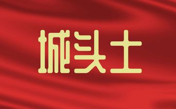 城头土命和什么命相生