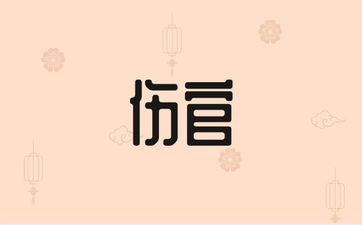 伤官在年柱有什么好处