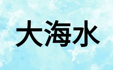 大海水女命缺金的命运如何