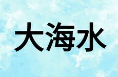 1983大海水命女怎么样