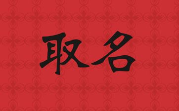 2025年9月8号出生梁姓宝宝取名叫什么