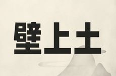 壁上土命五行缺土会怎么样？