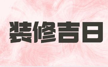 2025年12月12日是装修吉日吗