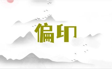 偏印格男命详解