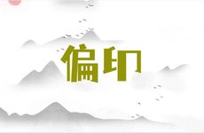 偏印格男命详解