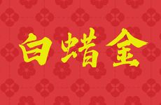 2001属蛇白蜡金命与桑拓木命人能婚配吗