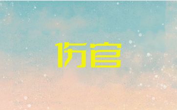 伤官伤尽聪明到吓人