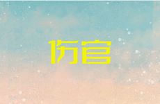 伤官伤尽聪明到吓人