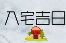 今日是入宅吉日吗 2026年2月9日是好日子吗?