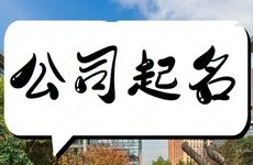 五行带金或土的公司名字怎么取