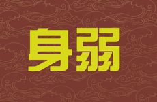 身弱偏财旺有多富贵