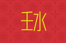 壬辰年是什么命