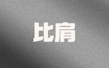 比肩格的富贵条件详解