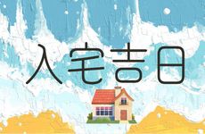 今天黄历日子好吗 2026年2月10号是入宅吉日吗