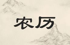 2026年农历正月初七宜迁坟吗