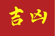 2025年12月扫墓吉利日期