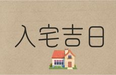 今天是乔迁入宅吉日吗 2025年12月12日适合搬家吗