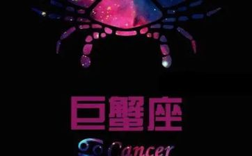 巨蟹座2026年运势很差吗