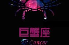 巨蟹座2026年运势很差吗