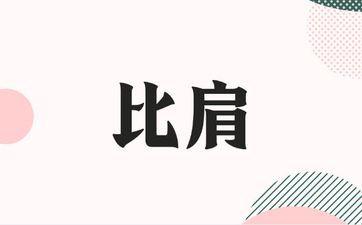 日坐比肩的男命妻子外貌