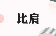 日坐比肩的男命妻子外貌