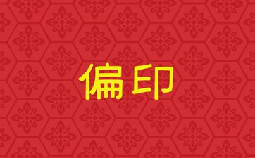 日支偏印的男命此生会遇到怎样的另一半
