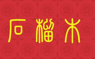 1980年属猴石榴木命财运如何
