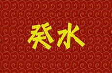 壬水人和癸水人有什么不同?