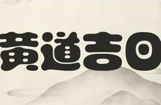 2026年1月1日黄历是出行吉日吗