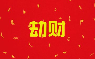 八字劫财男配什么样女人
