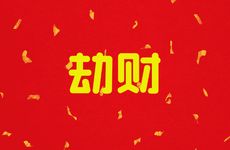 八字劫财男配什么样女人