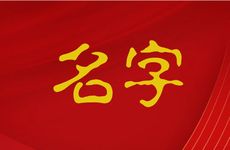 2025年九月廿一出生马姓男孩名字怎么取
