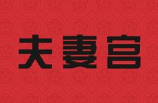 大运夫妻宫伏吟谁有外遇