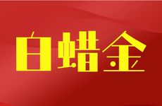 五行缺土白蜡金命的人该怎么办