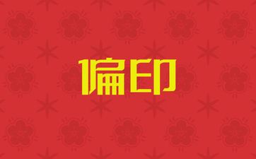 日坐偏印的男人最怕什么