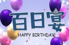 今日办满月酒吉利吗 2025年农历十月廿六宜办满月酒吗