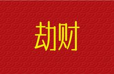 时柱劫财坐正官正印正财看子女