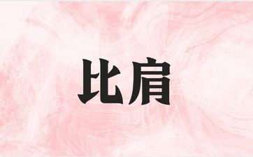 日坐比肩配偶