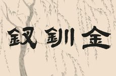 八字辛亥钗钏金命运