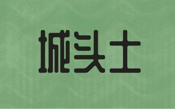 1998年生肖虎城头土命好不好
