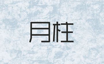 月令对日干旺衰的影响？