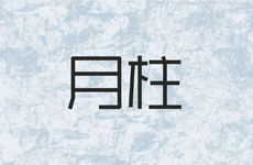 月令对日干旺衰的影响？